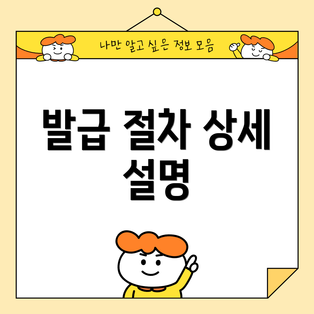 발급 절차 상세 설명