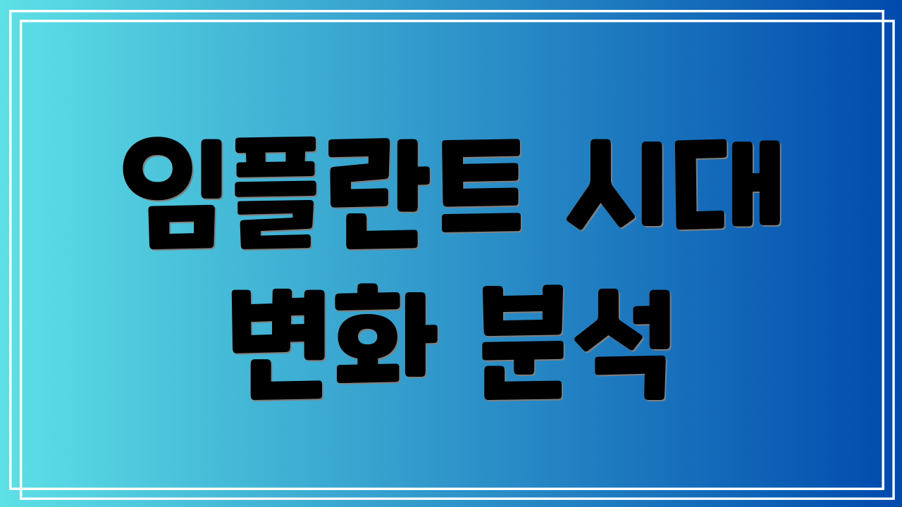 임플란트 시대 변화 분석