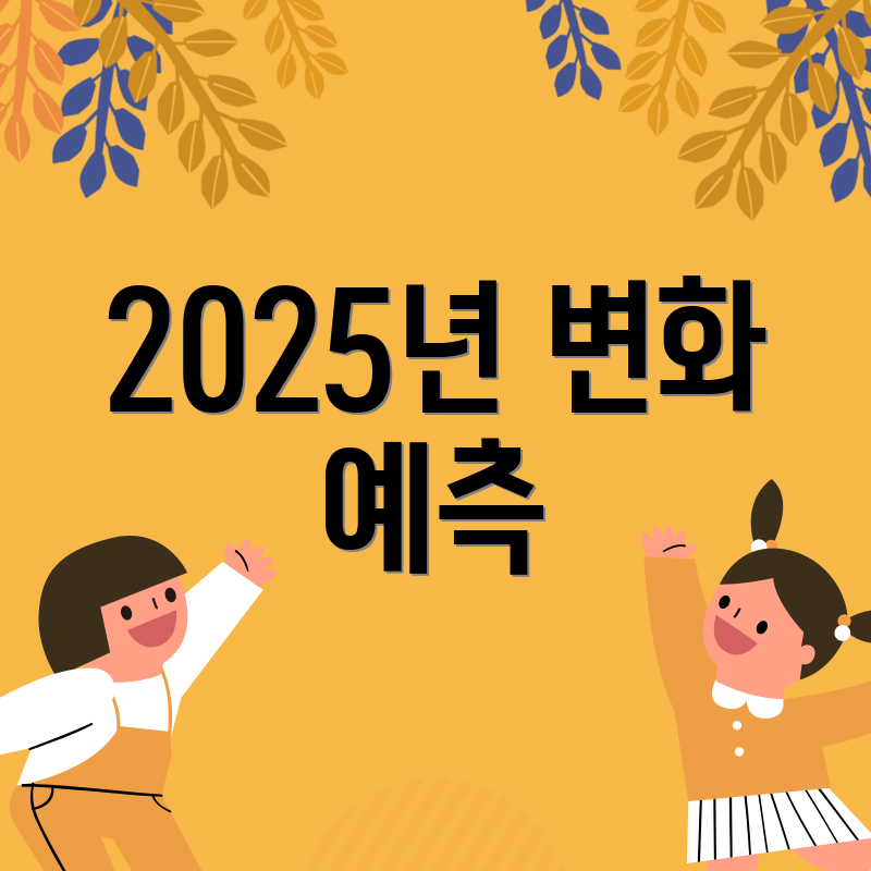2025년 변화 예측