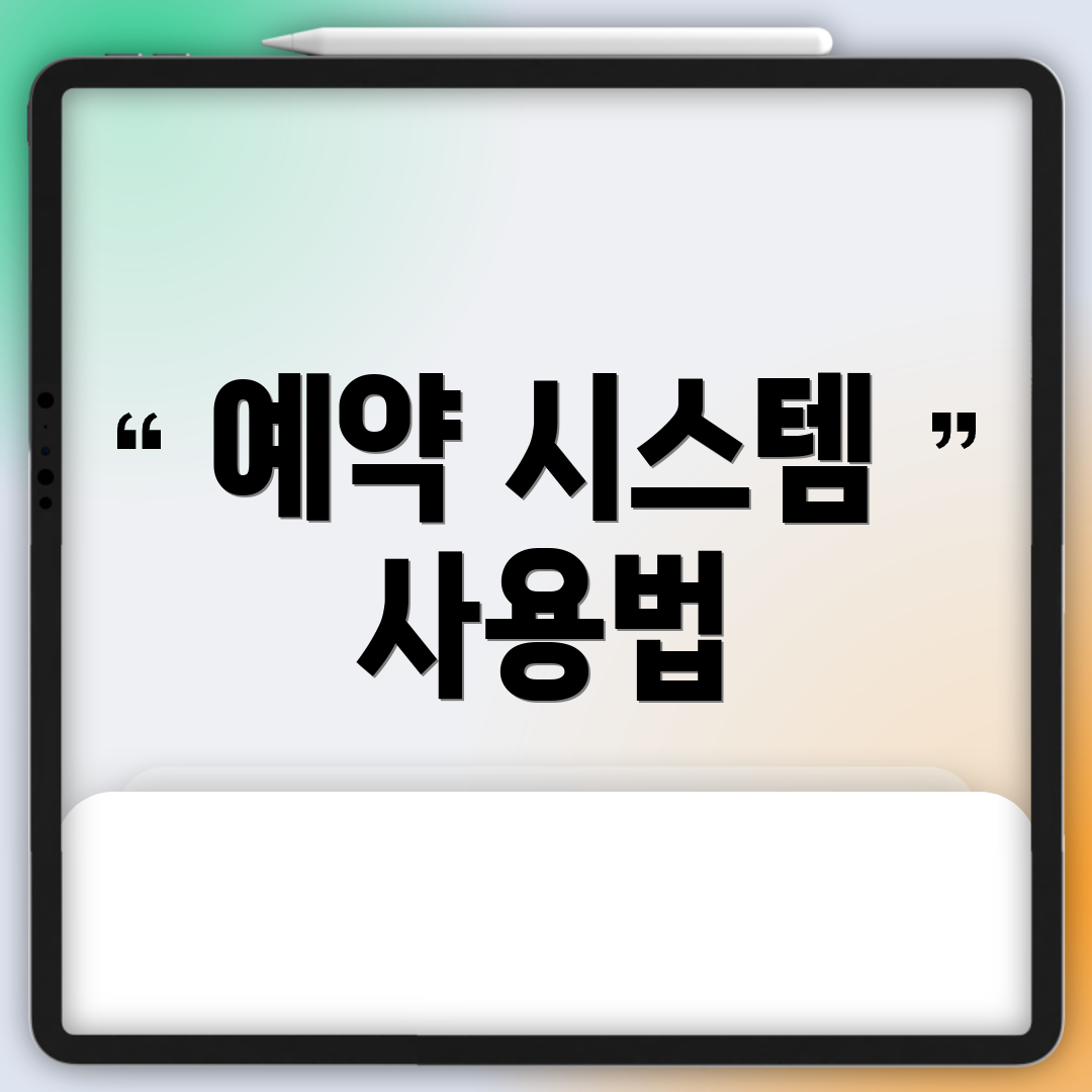 예약 시스템 사용법