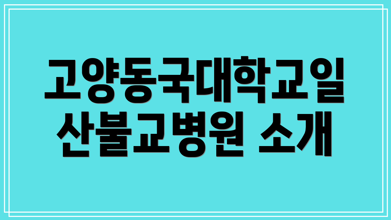 고양동국대학교일산불교병원 소개