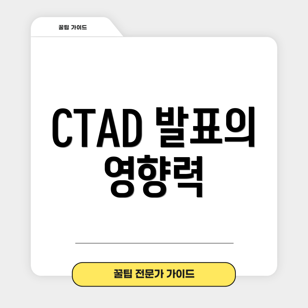 CTAD 발표의 영향력