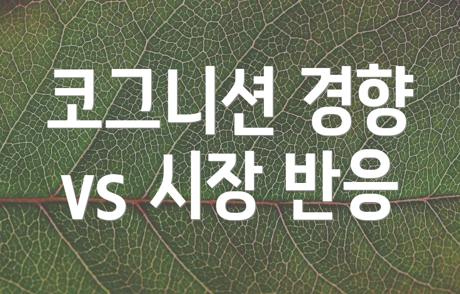 코그니션 경향 vs 시장 반응