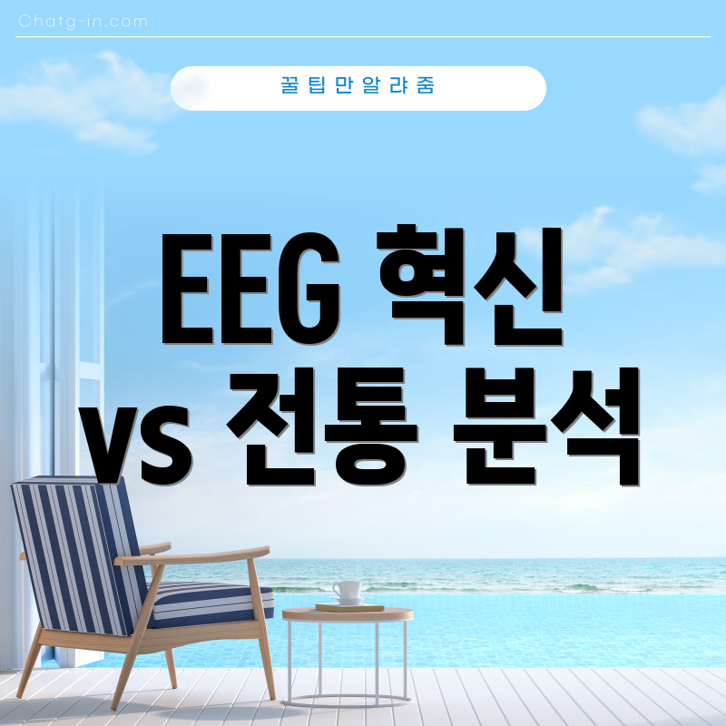 EEG 혁신 vs 전통 분석