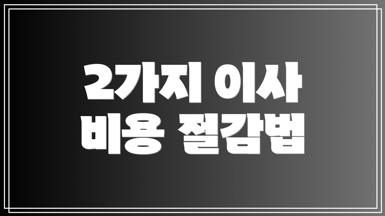 2가지 이사 비용 절감법