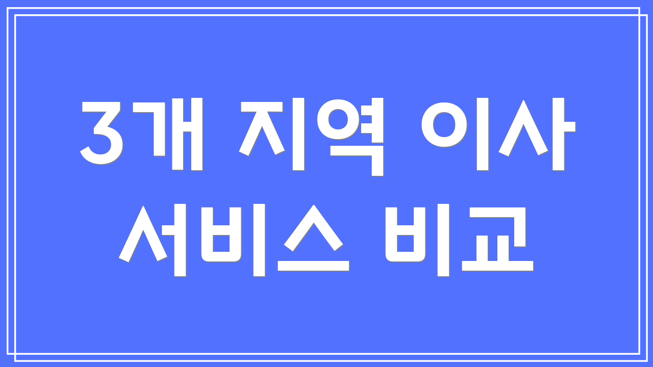 3개 지역 이사 서비스 비교