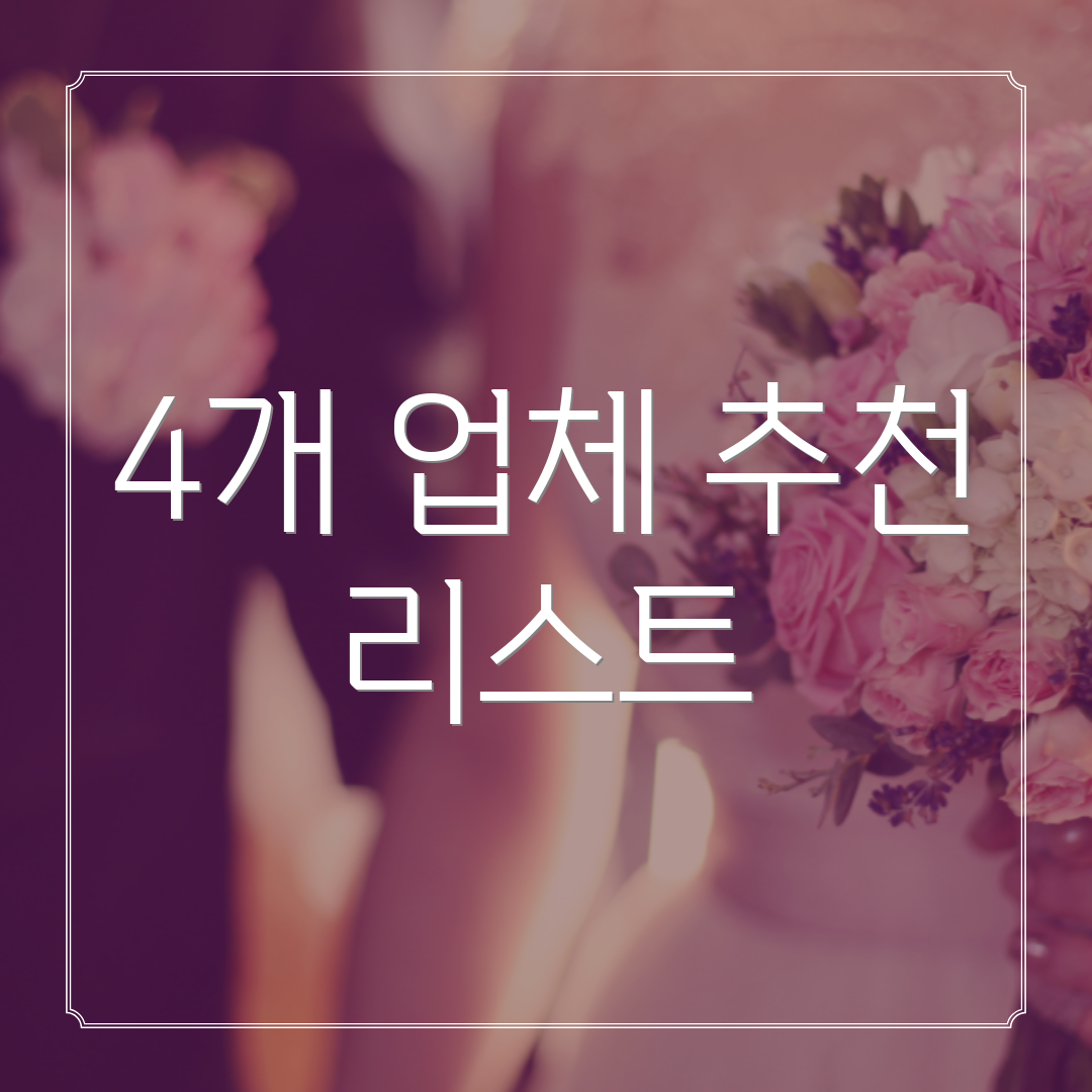 4개 업체 추천 리스트