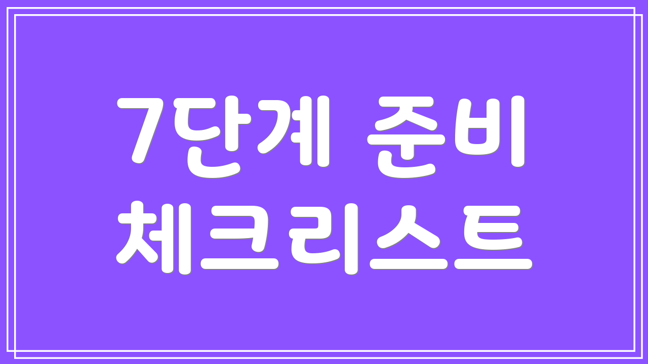 7단계 준비 체크리스트