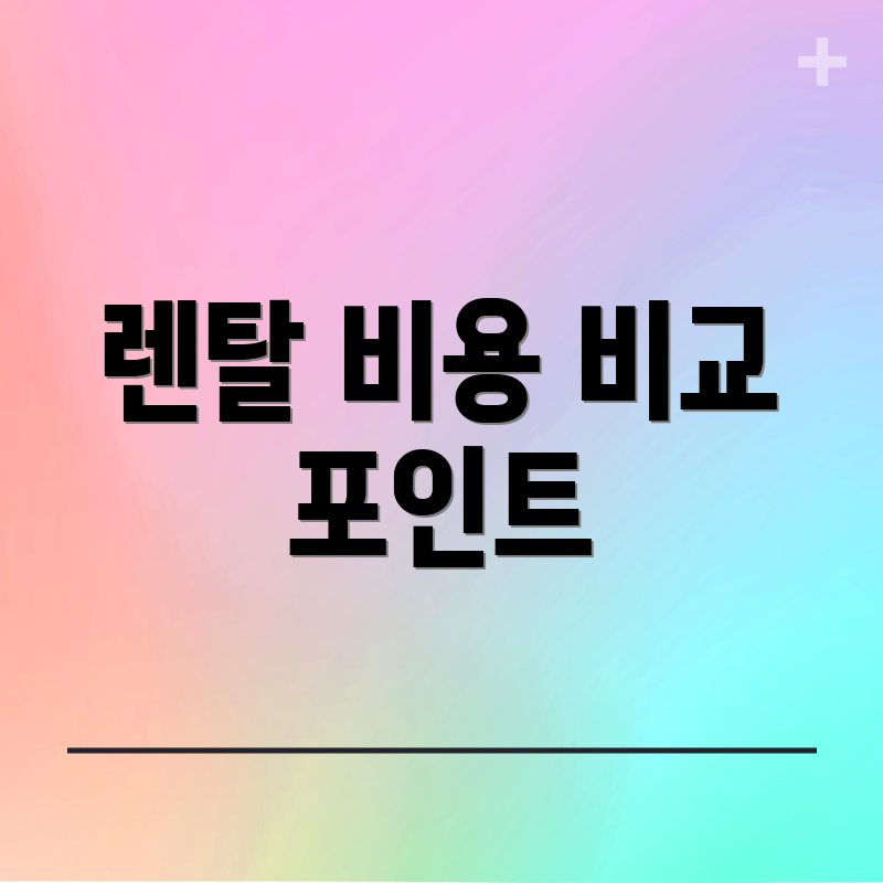 렌탈 비용 비교 포인트