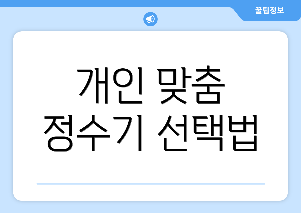 개인 맞춤 정수기 선택법