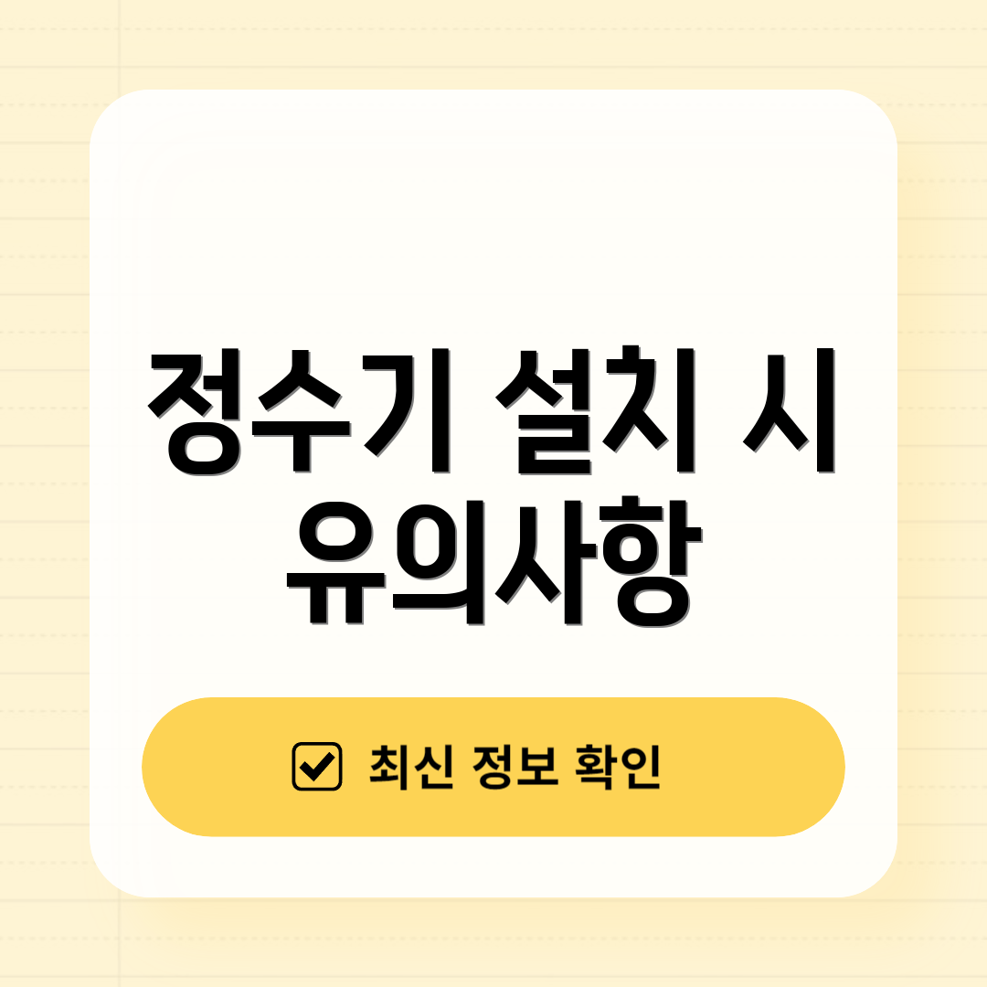 정수기 설치 시 유의사항
