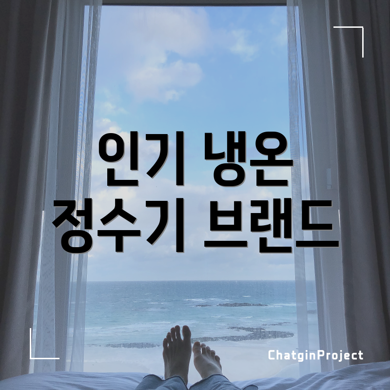 인기 냉온 정수기 브랜드