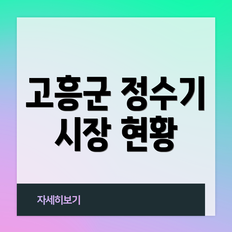 고흥군 정수기 시장 현황