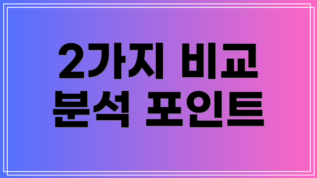2가지 비교 분석 포인트