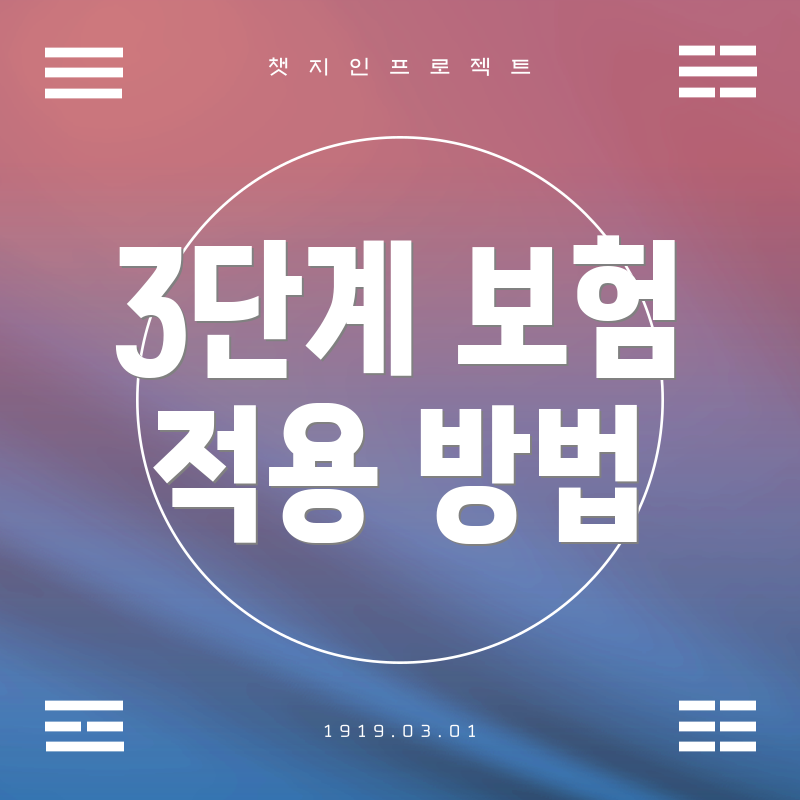 3단계 보험 적용 방법