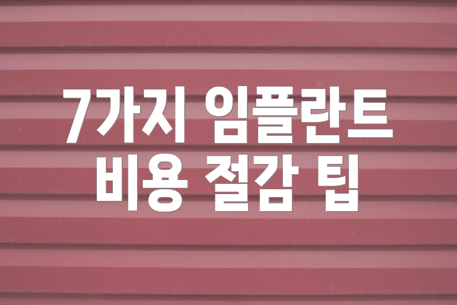 7가지 임플란트 비용 절감 팁