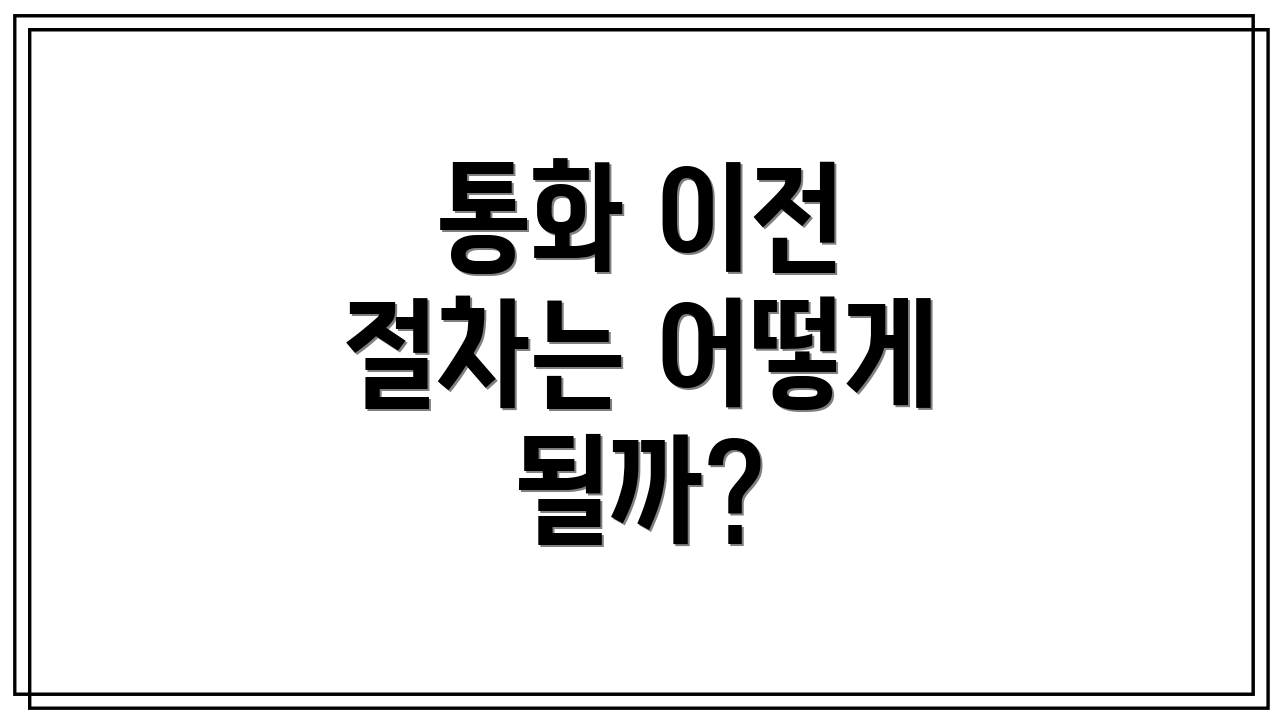 통화 이전 절차는 어떻게 될까?