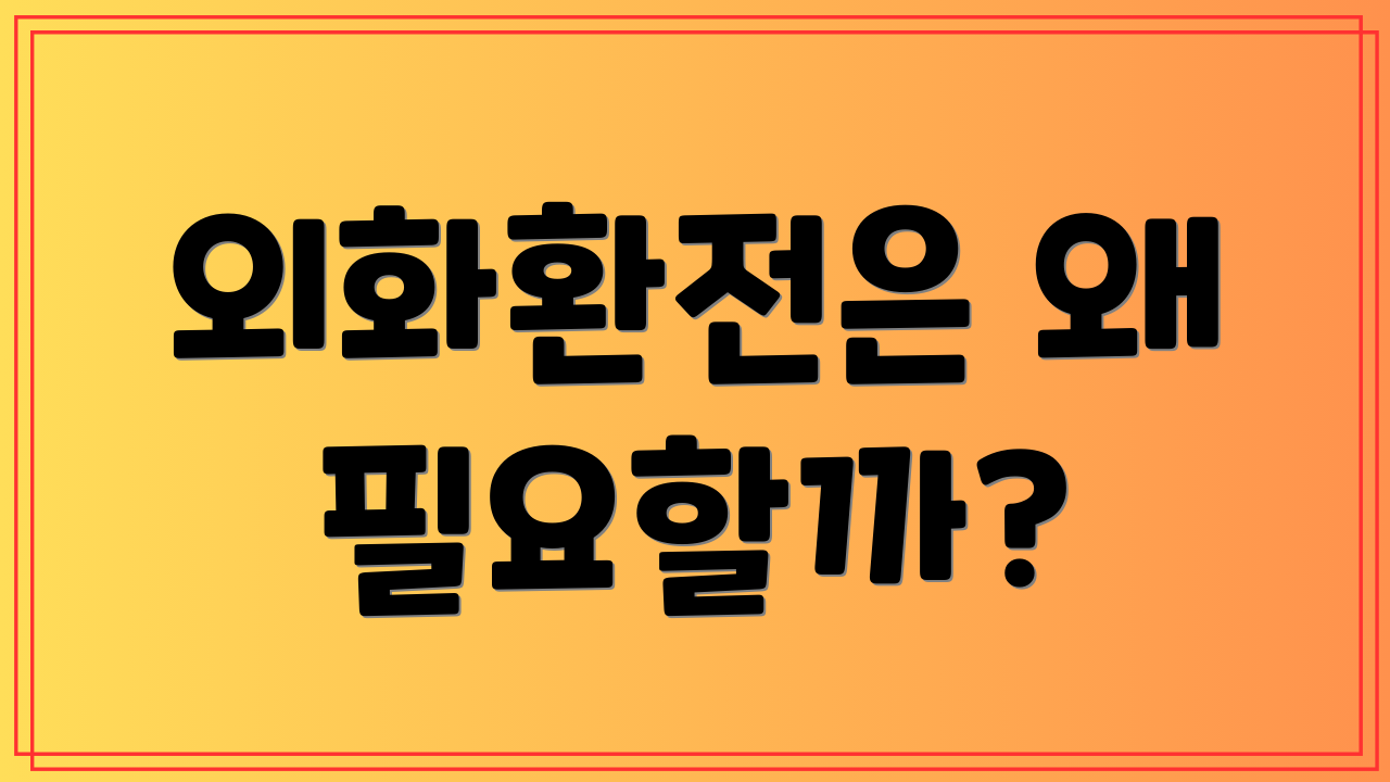 외화환전은 왜 필요할까?