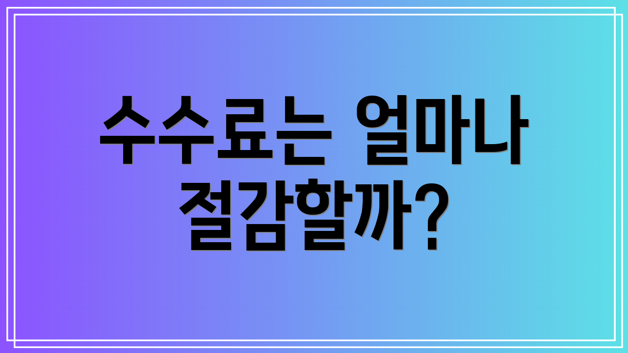 수수료는 얼마나 절감할까?