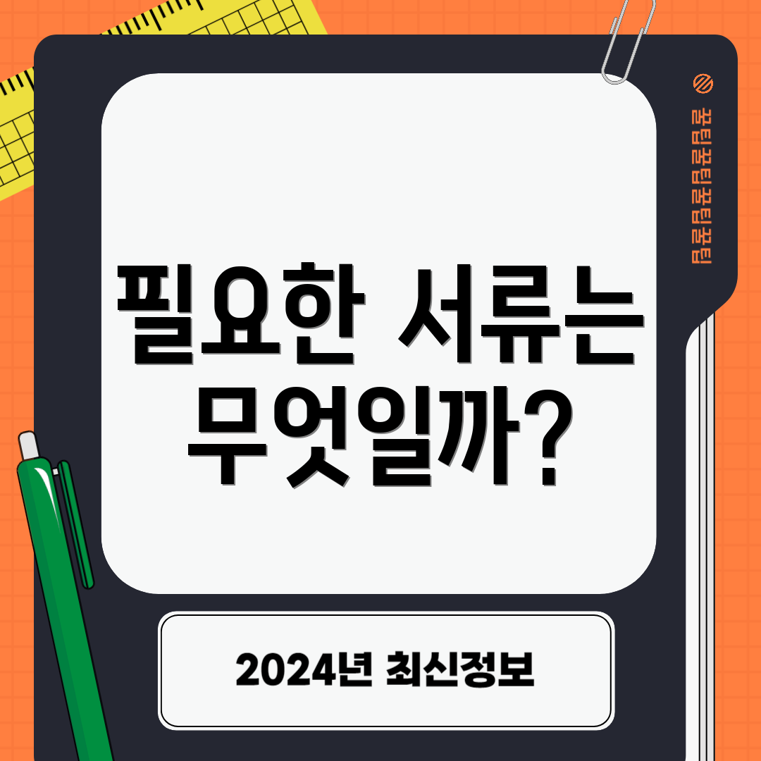 필요한 서류는 무엇일까?