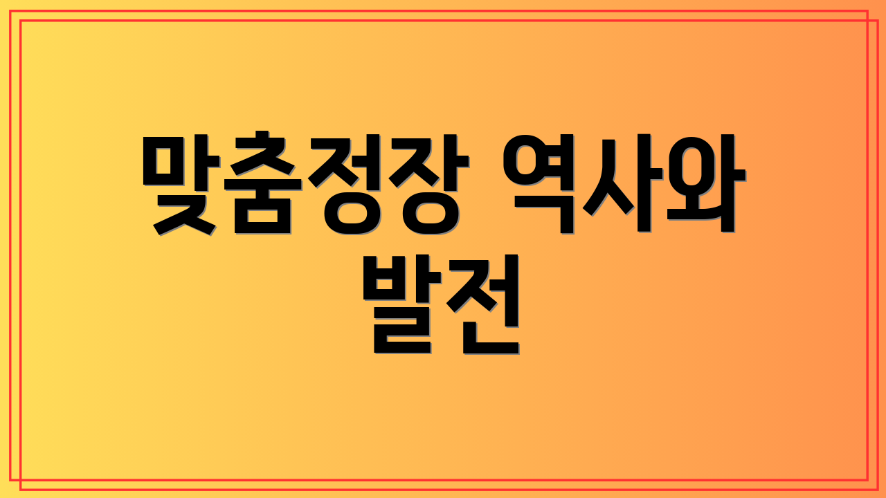 맞춤정장 역사와 발전