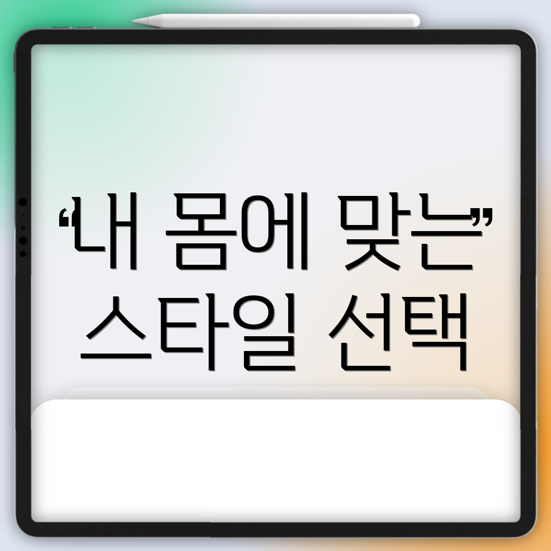 내 몸에 맞는 스타일 선택