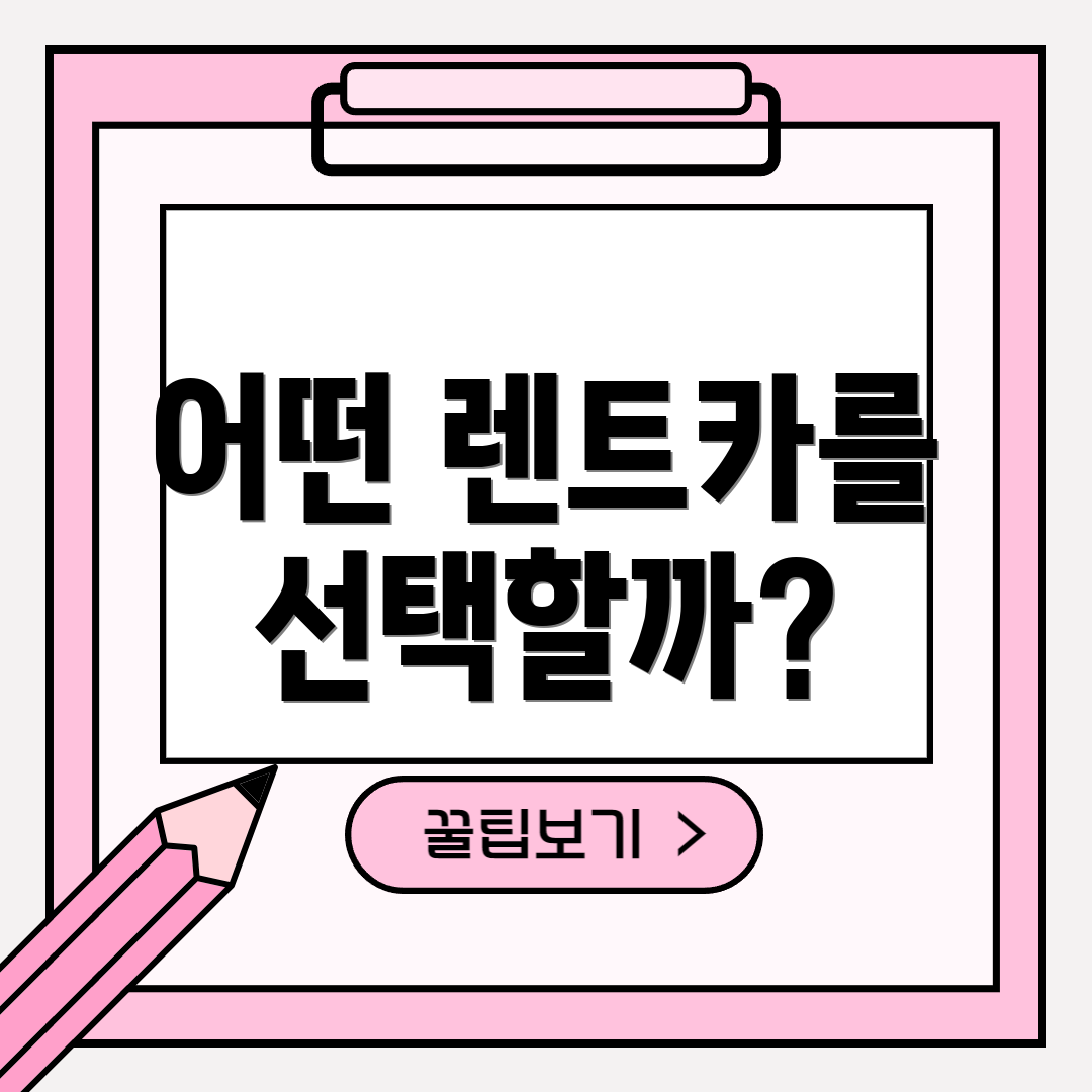 어떤 렌트카를 선택할까?