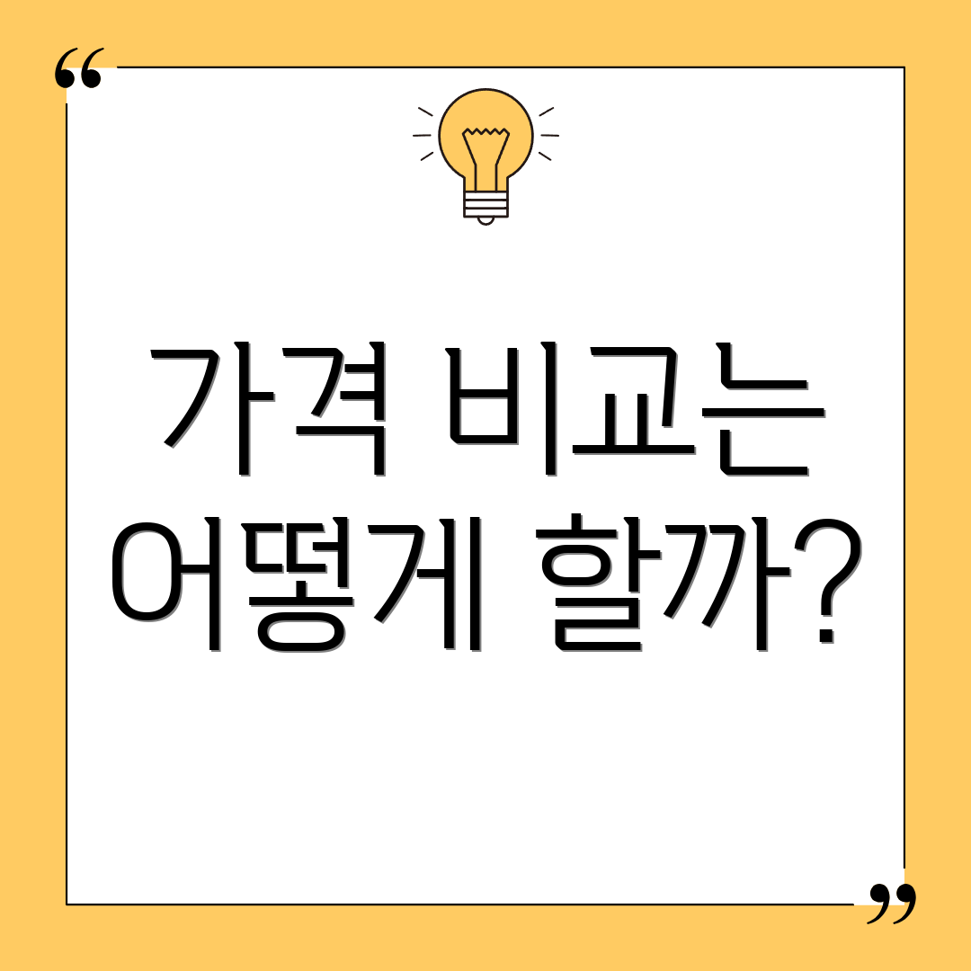 가격 비교는 어떻게 할까?
