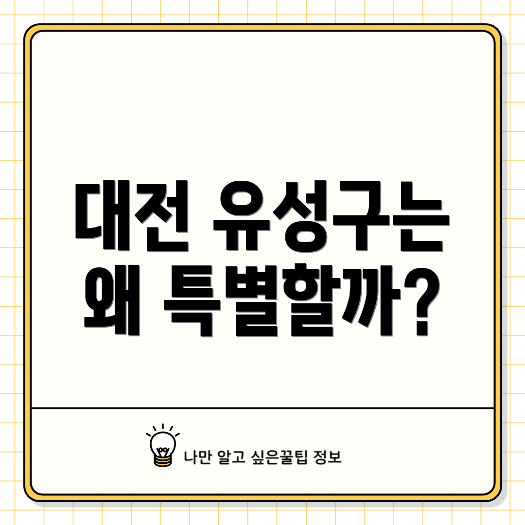 대전 유성구는 왜 특별할까?