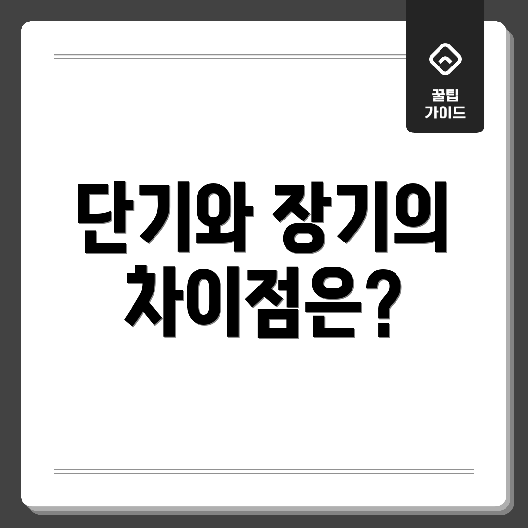 단기와 장기의 차이점은?
