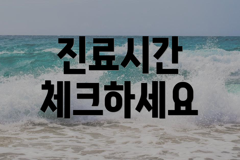 진료시간 체크하세요