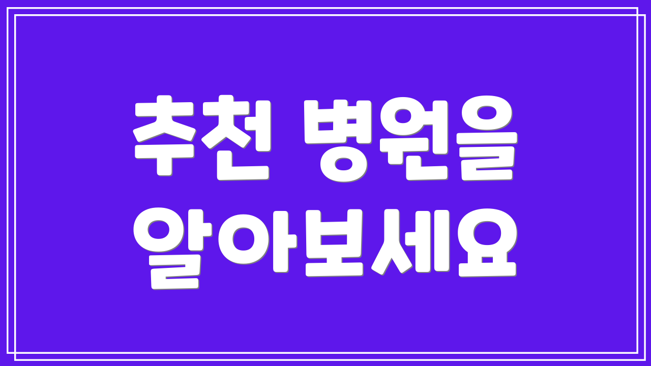 추천 병원을 알아보세요
