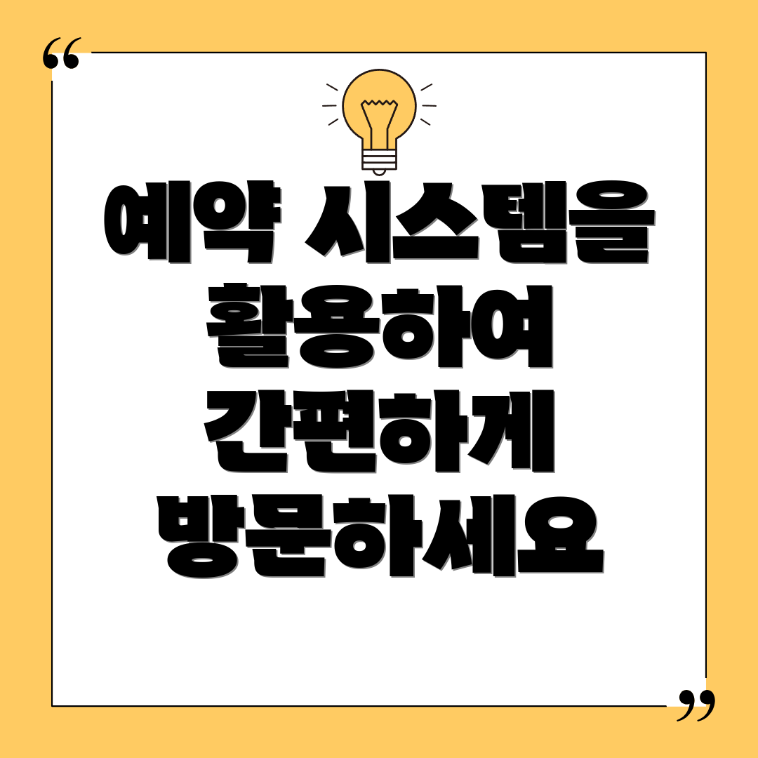 예약 시스템을 활용하여 간편하게 방문하세요