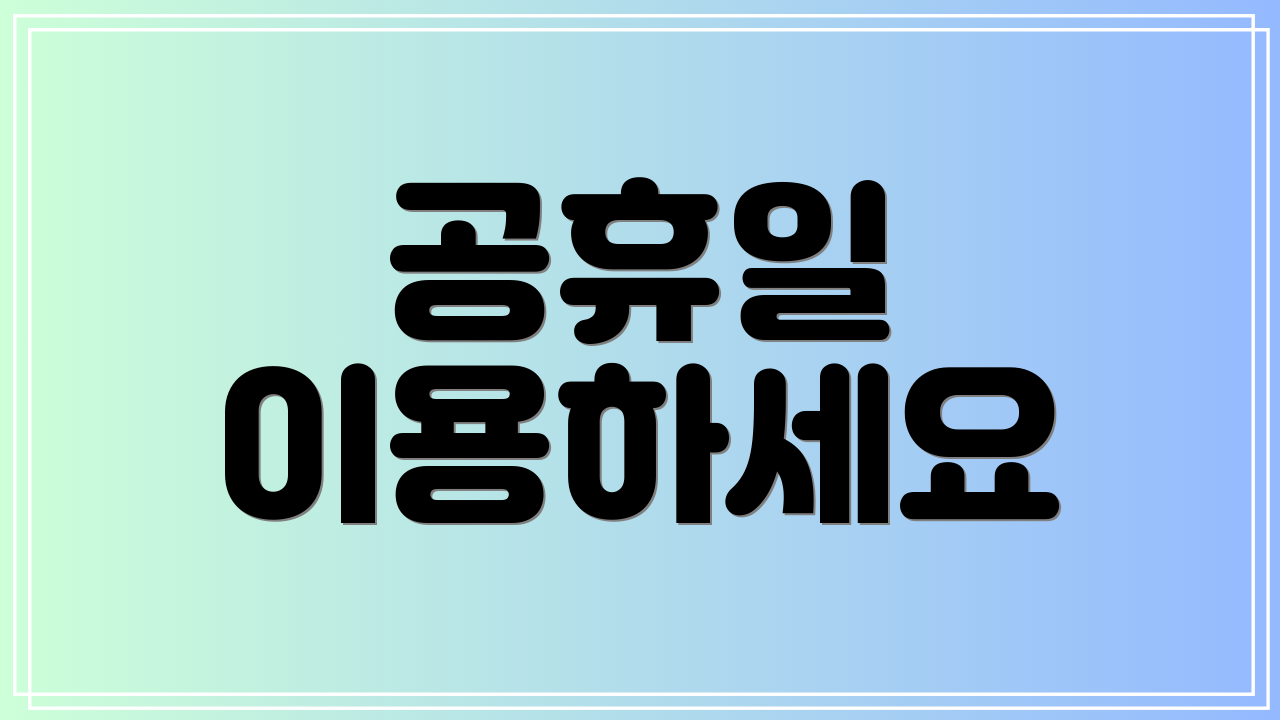 공휴일 이용하세요