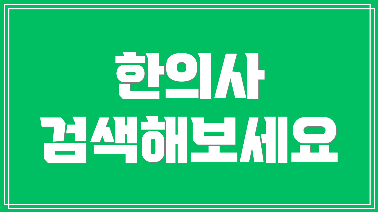 한의사 검색해보세요