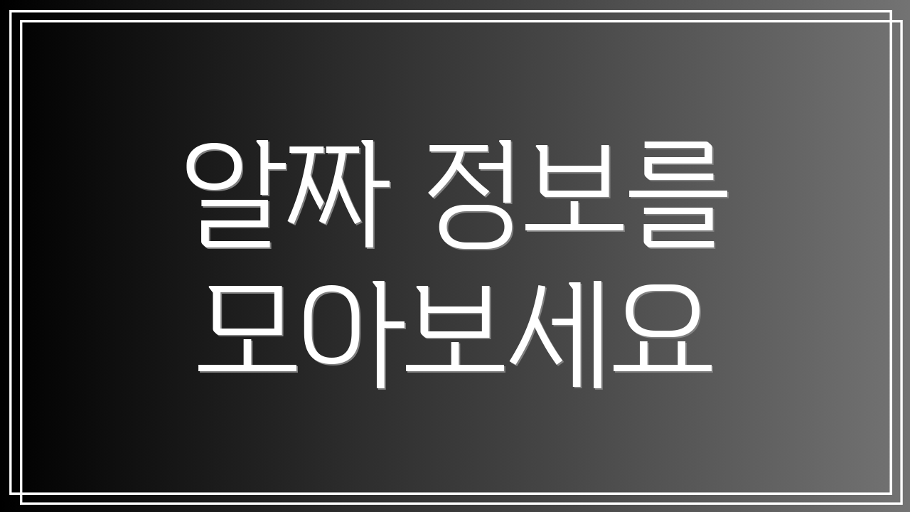 알짜 정보를 모아보세요