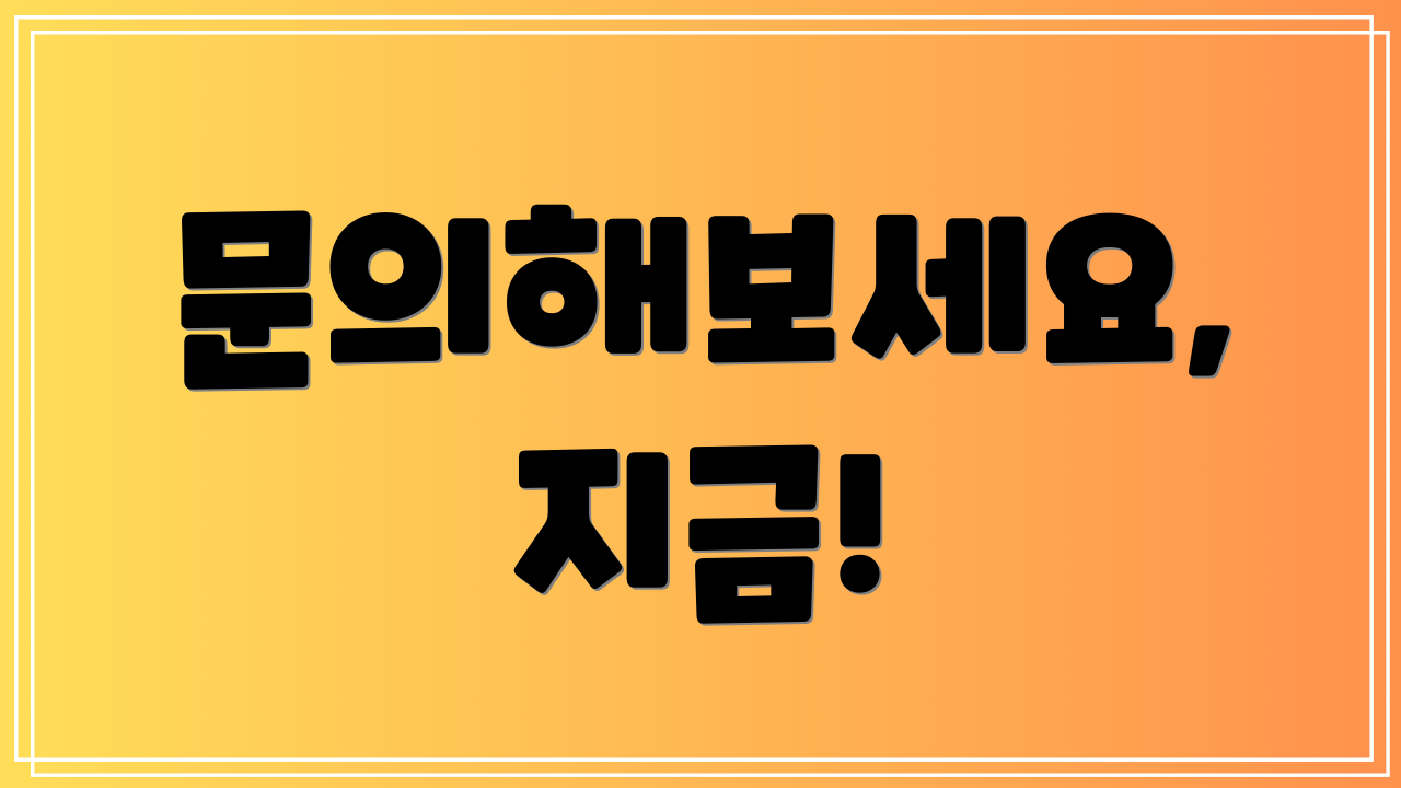 문의해보세요, 지금!