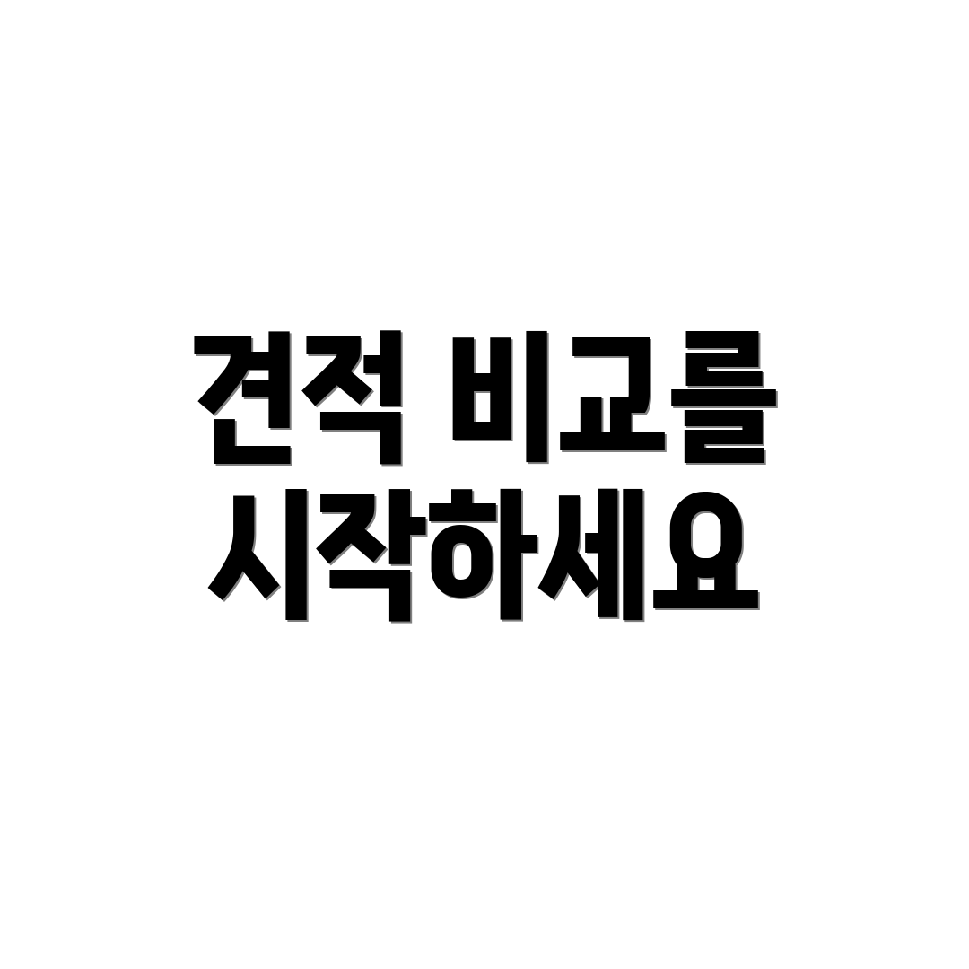 견적 비교를 시작하세요