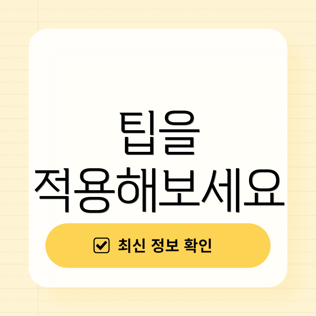 팁을 적용해보세요