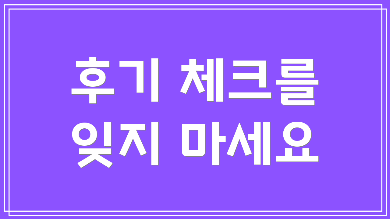 후기 체크를 잊지 마세요