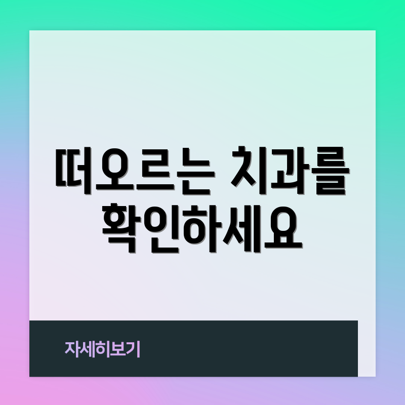 떠오르는 치과를 확인하세요