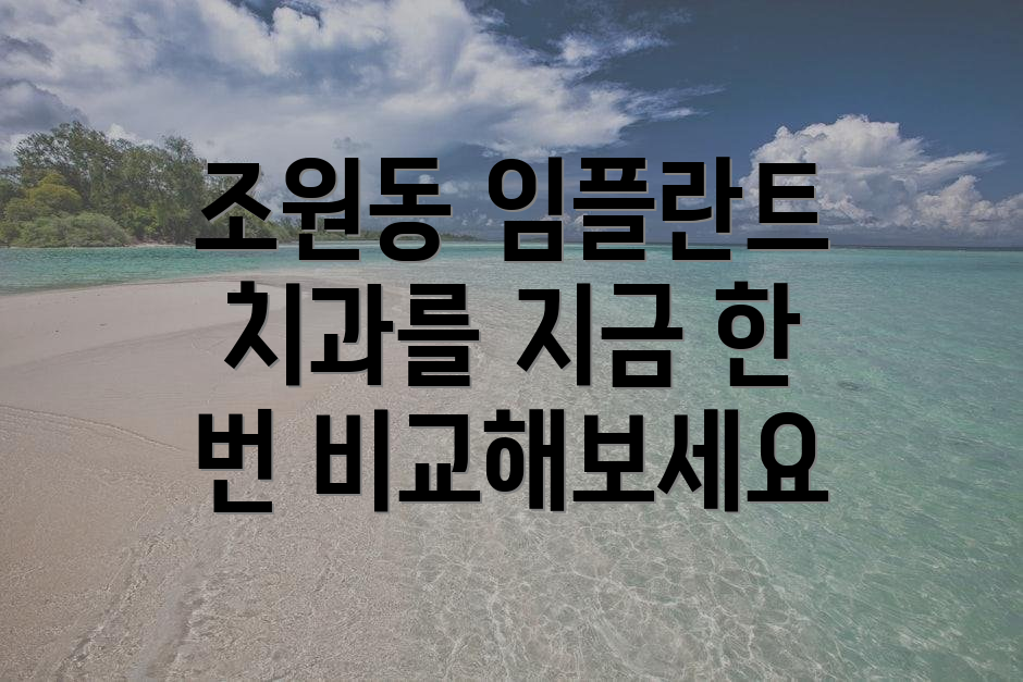 조원동 임플란트 치과를 지금 한 번 비교해보세요