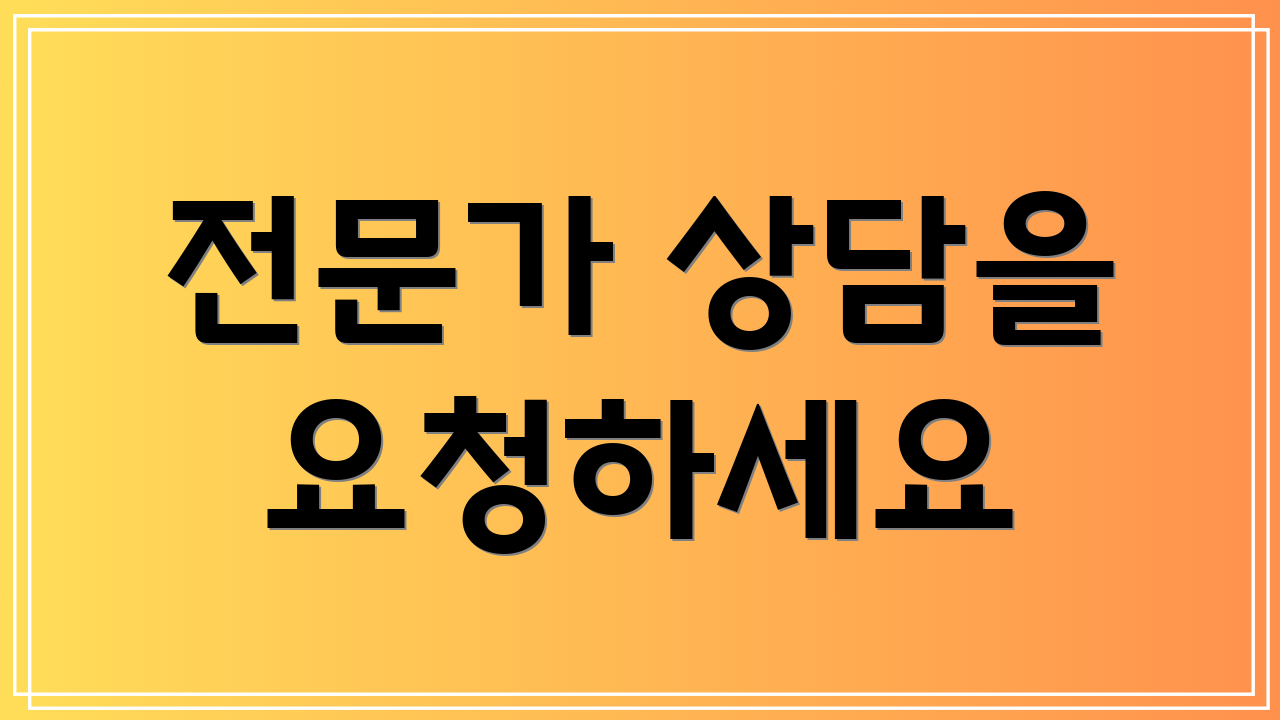 전문가 상담을 요청하세요