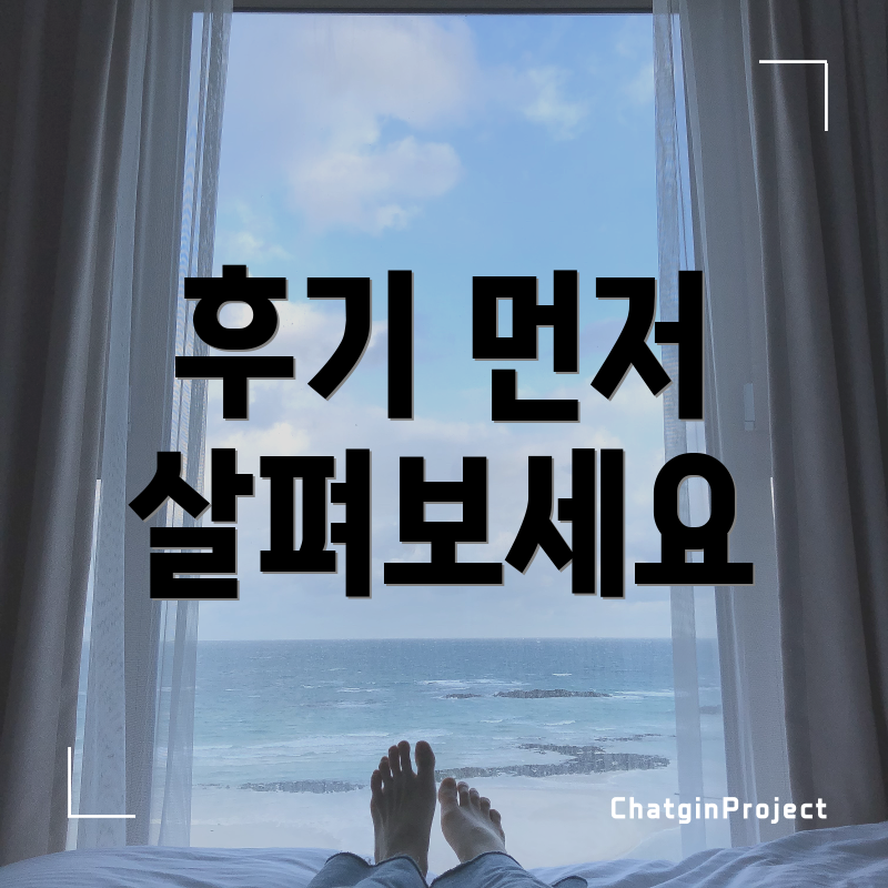 후기 먼저 살펴보세요