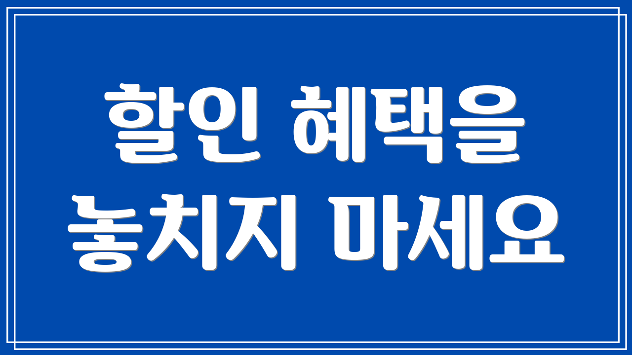 할인 혜택을 놓치지 마세요