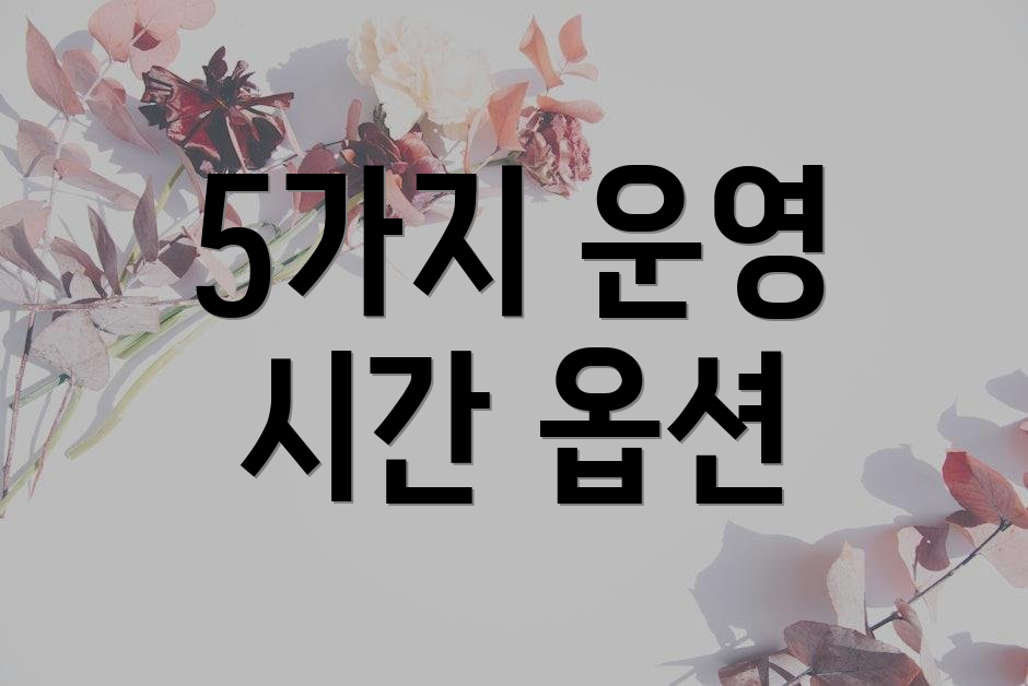 5가지 운영 시간 옵션