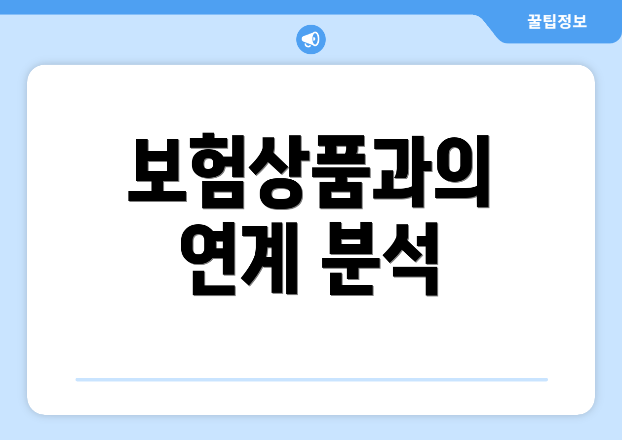 보험상품과의 연계 분석