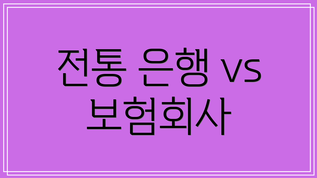 전통 은행 vs 보험회사