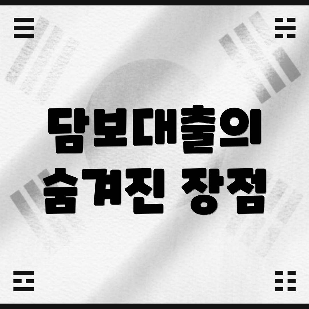 담보대출의 숨겨진 장점