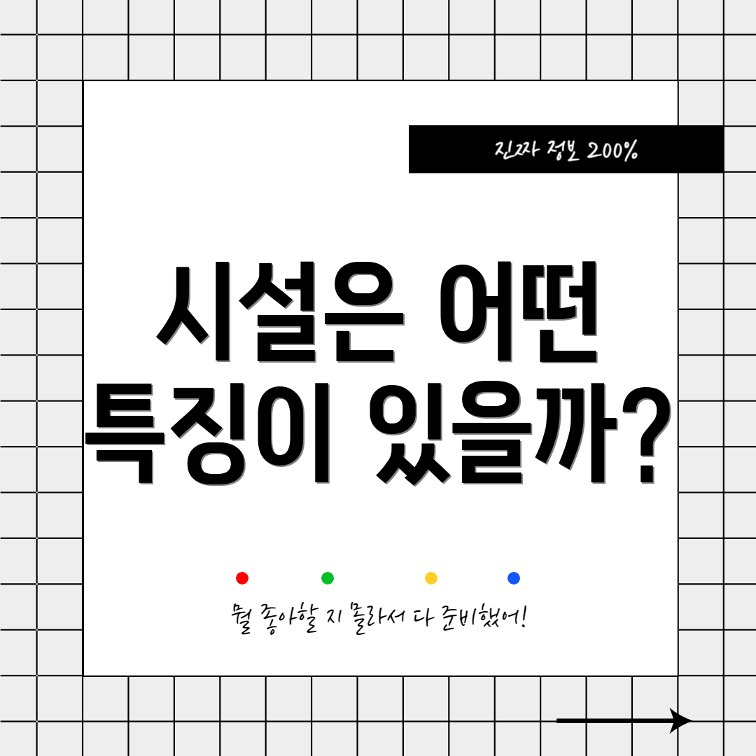 시설은 어떤 특징이 있을까?